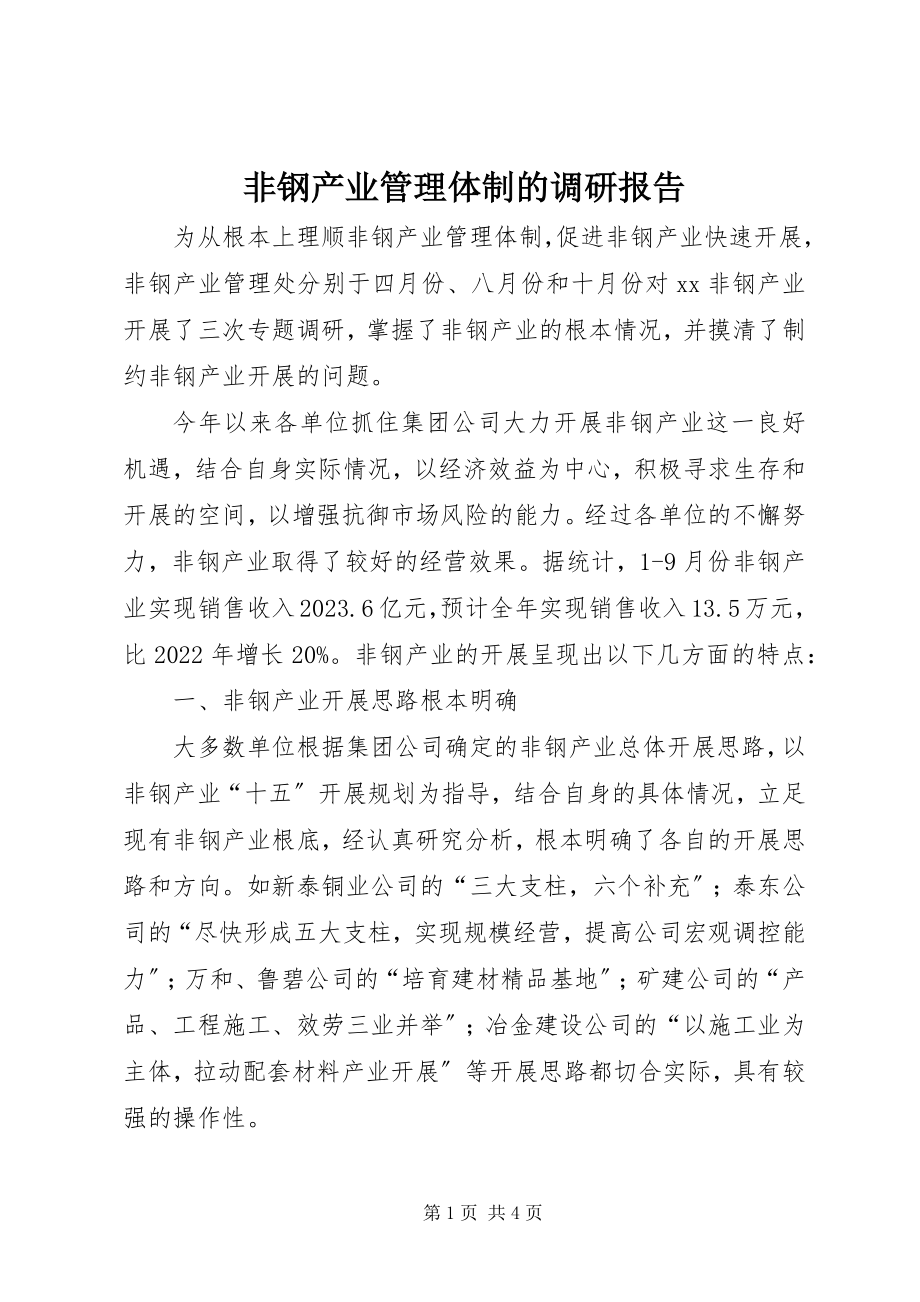 2023年非钢产业管理体制的调研报告.docx_第1页