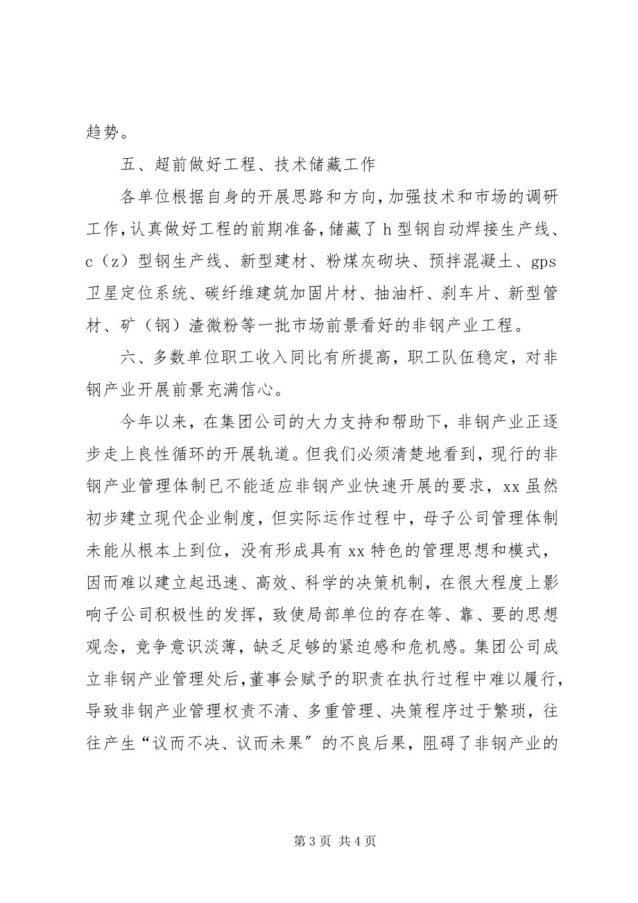 2023年非钢产业管理体制的调研报告.docx_第3页