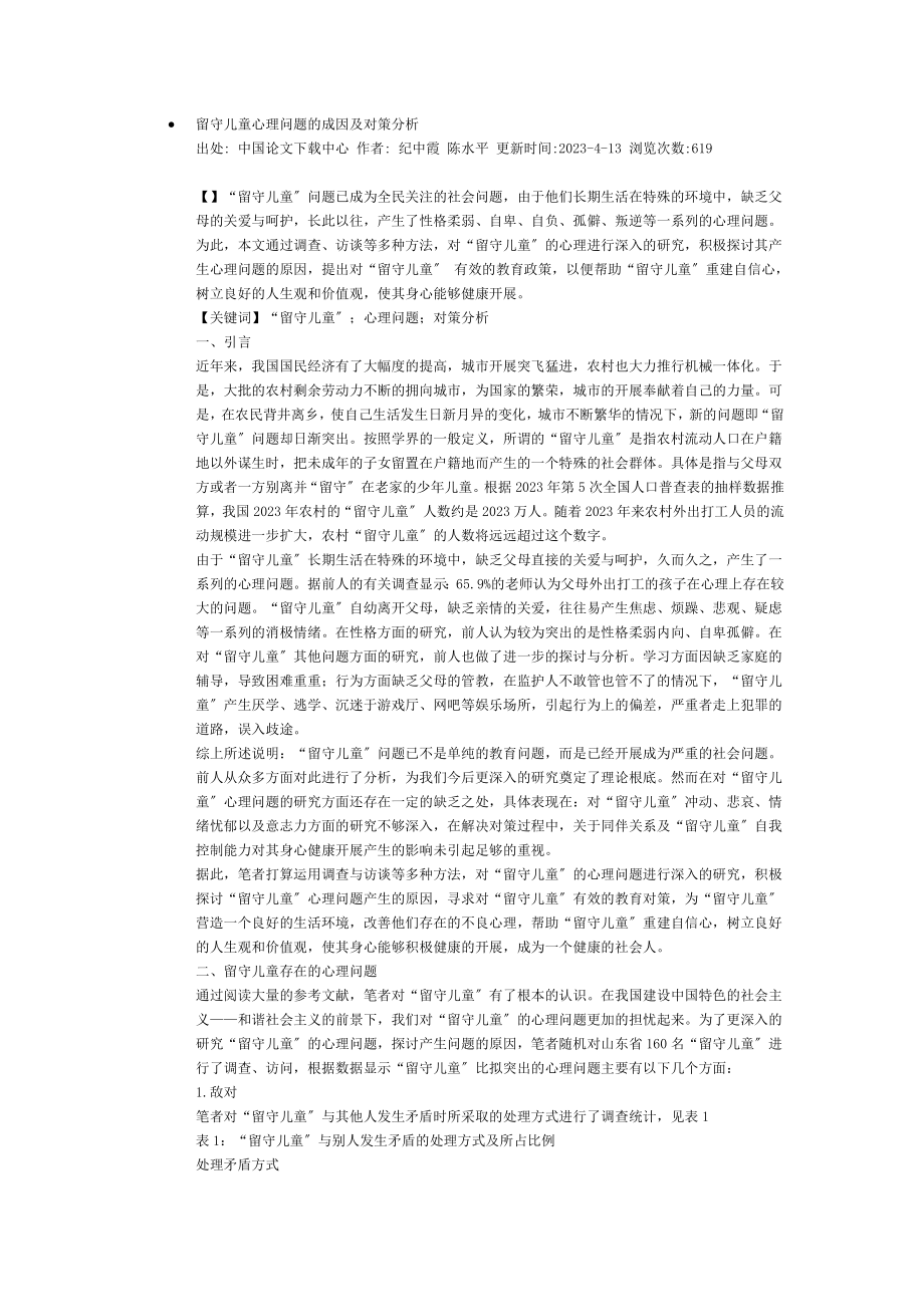 2023年留守儿童心理问题的成因及对策分析.docx_第1页