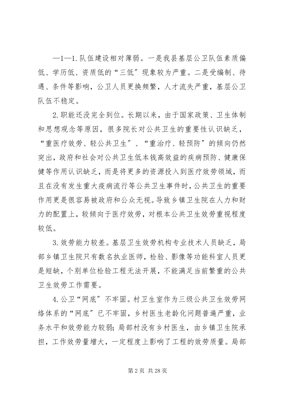 2023年我县基层公共卫生服务人员不足的调研报告.docx_第2页