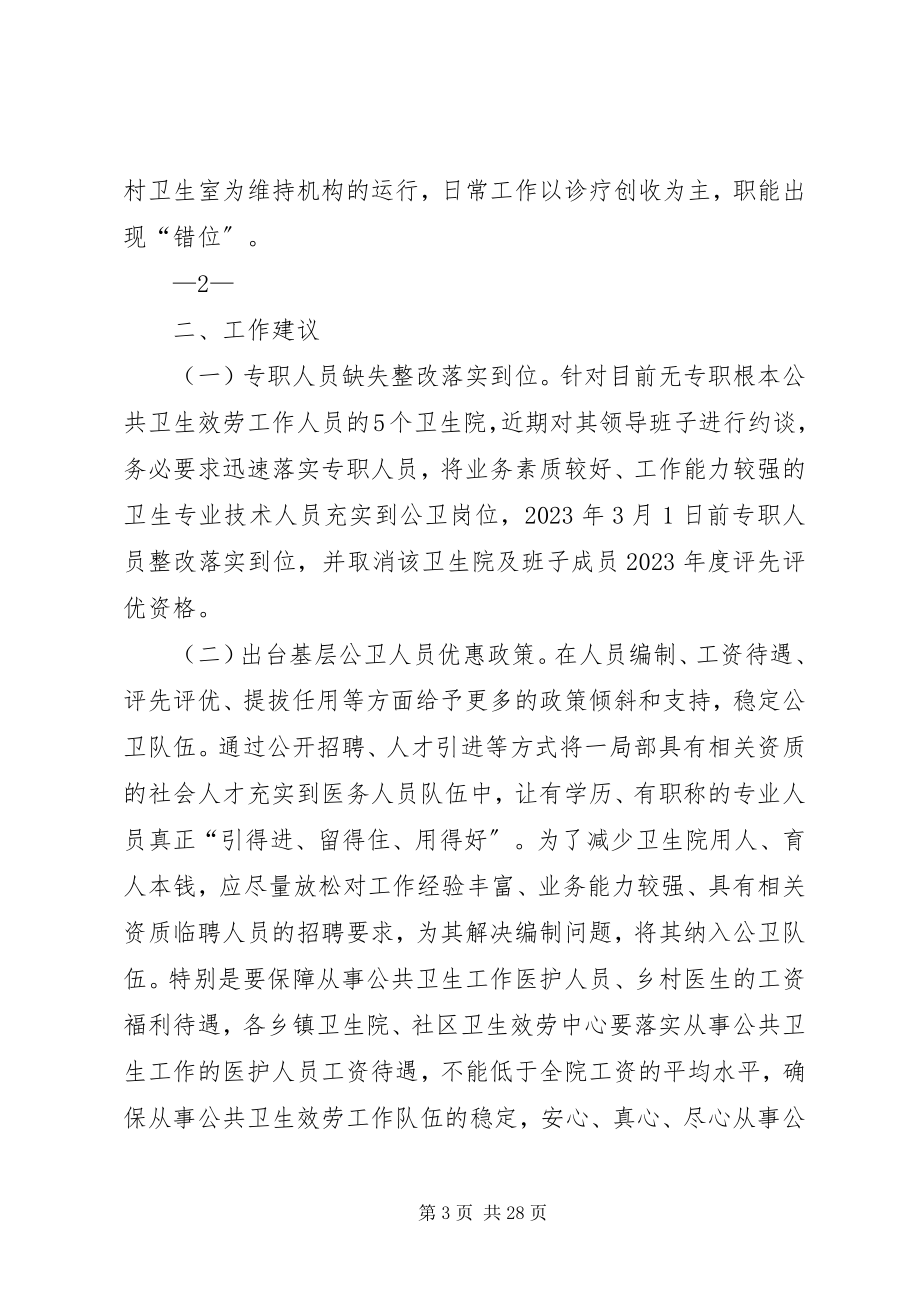 2023年我县基层公共卫生服务人员不足的调研报告.docx_第3页