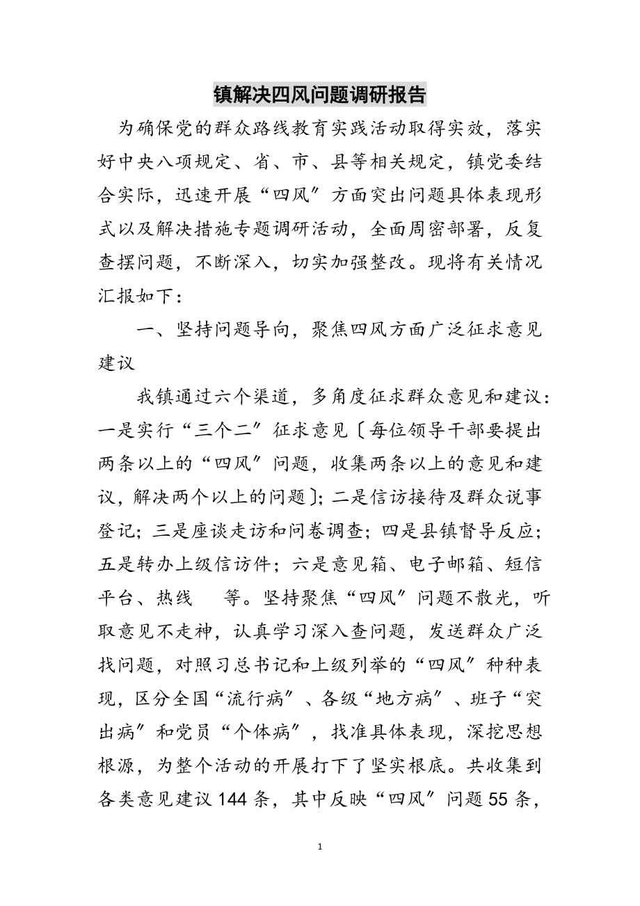 2023年镇解决四风问题调研报告范文.doc_第1页