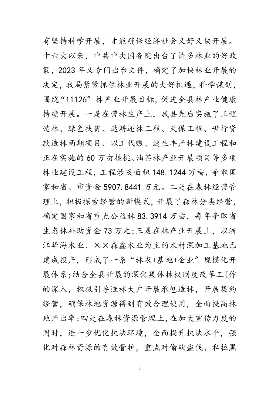 2023年林业局领导班子科学发展观活动分析检查报告范文.doc_第3页