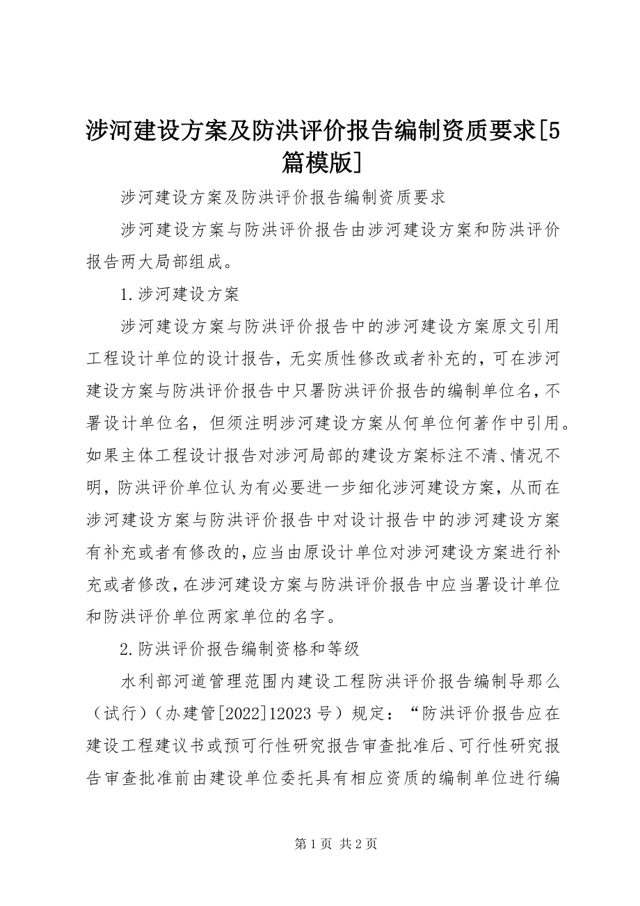 2023年涉河建设方案及防洪评价报告编制资质要求5篇模版.docx_第1页