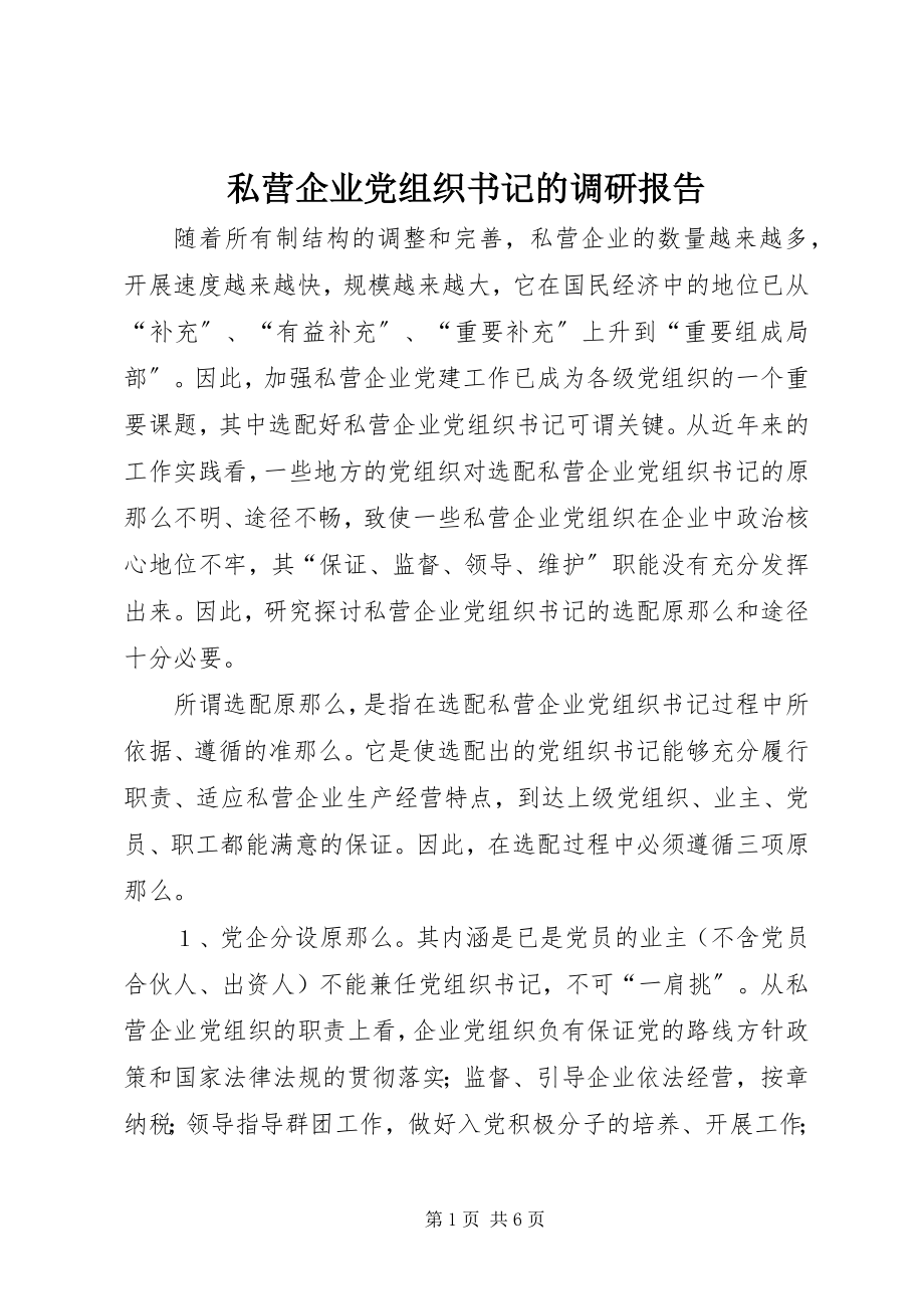 2023年私营企业党组织书记的调研报告.docx_第1页