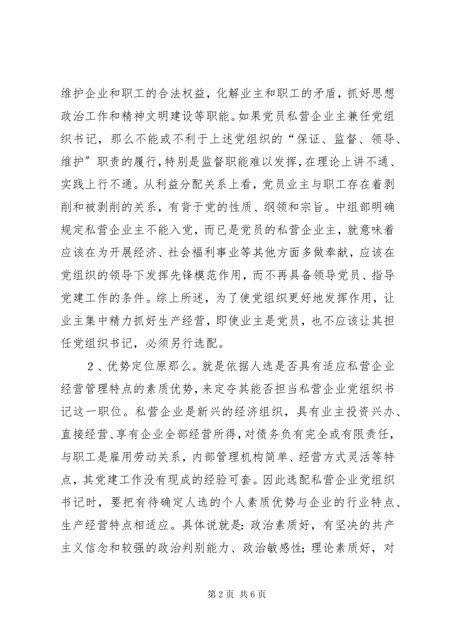 2023年私营企业党组织书记的调研报告.docx_第2页