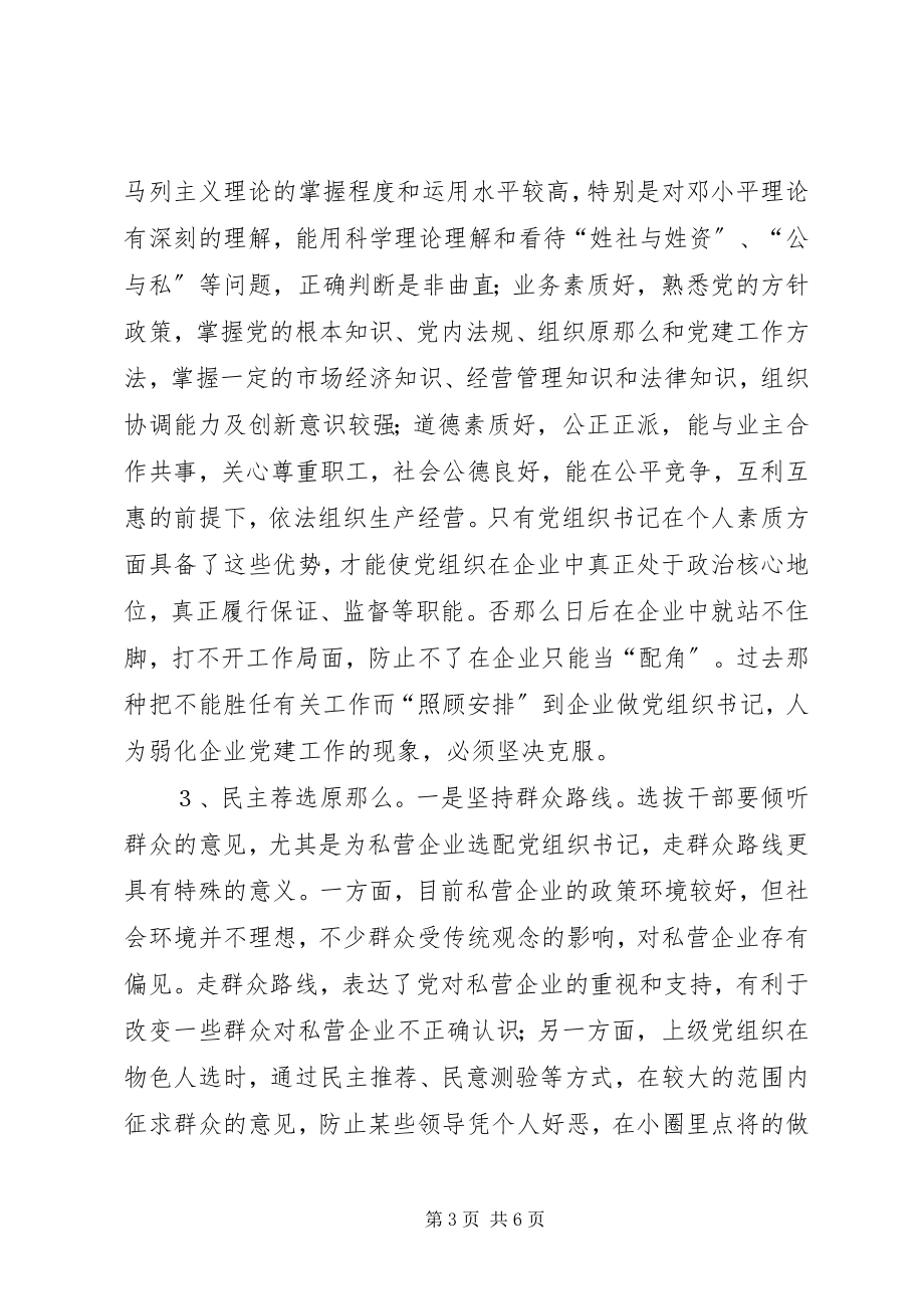 2023年私营企业党组织书记的调研报告.docx_第3页