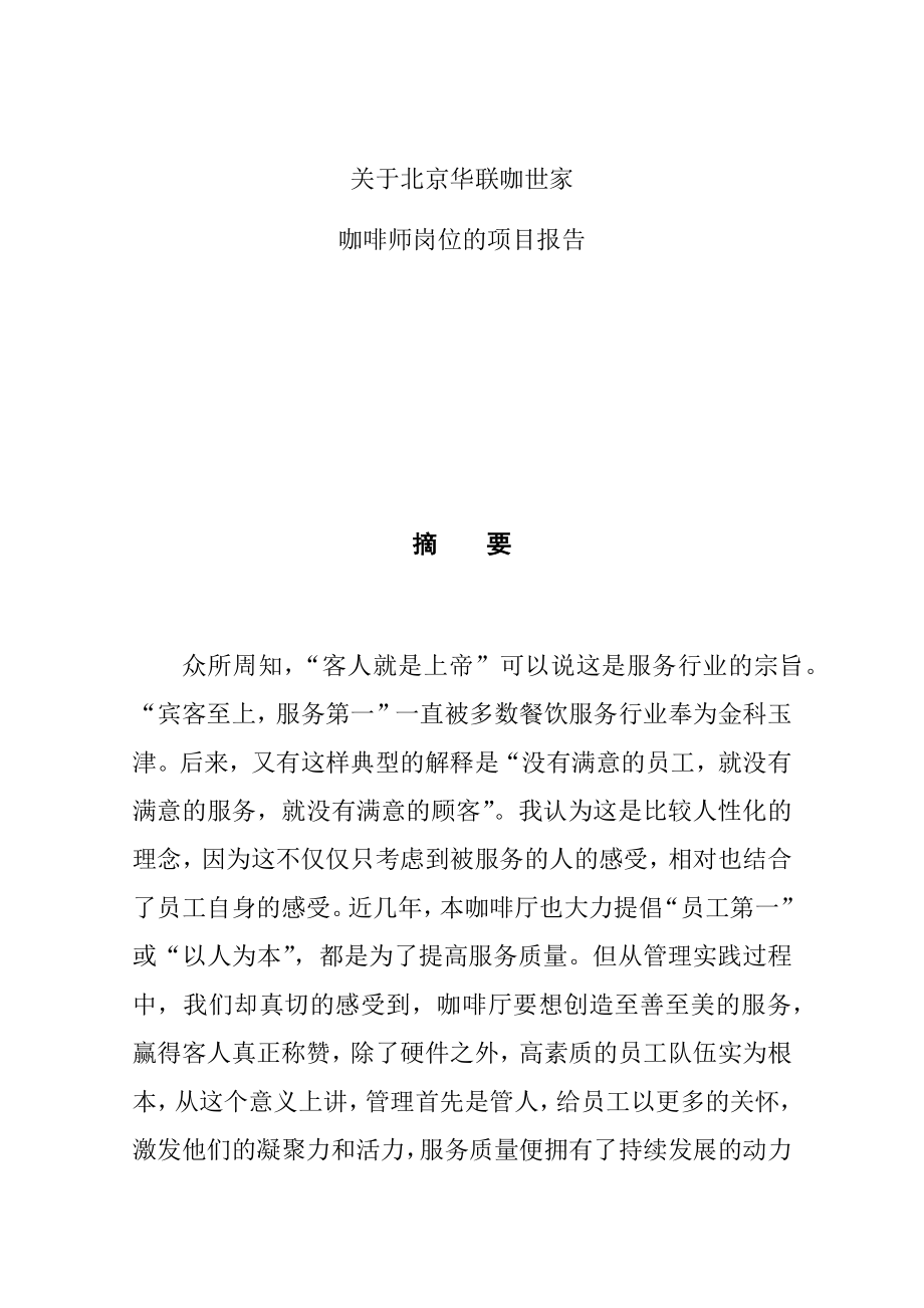 关于北京华联咖世家咖啡师岗位的项目报告人力资源管理专业.docx_第1页