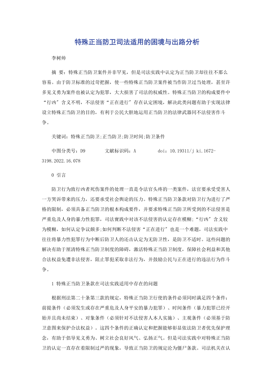 2023年特殊正当防卫司法适用的困境与出路分析.docx_第1页