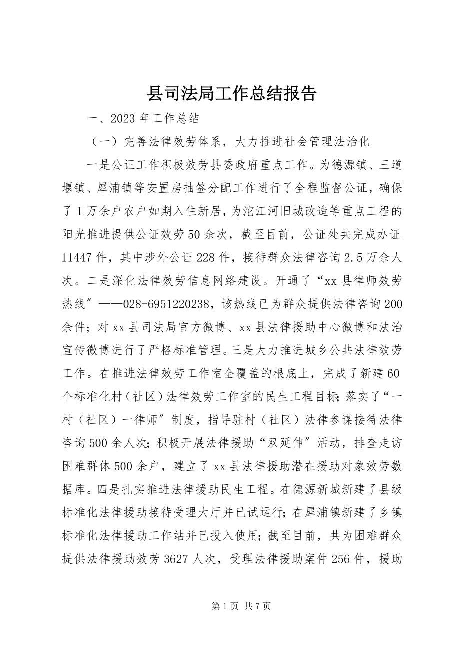 2023年县司法局工作总结报告.docx_第1页