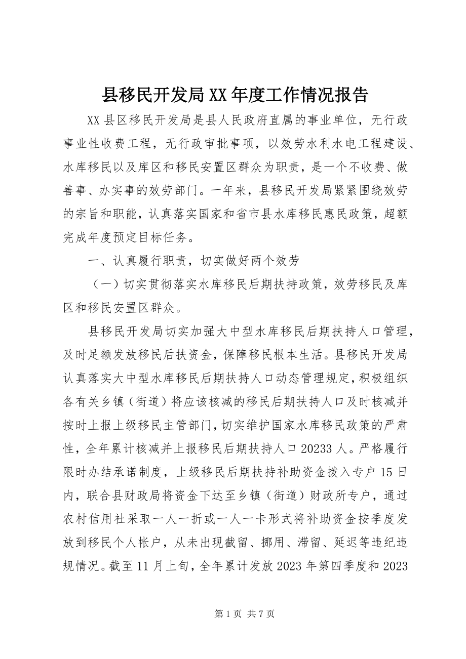 2023年县移民开发局度工作情况报告.docx_第1页