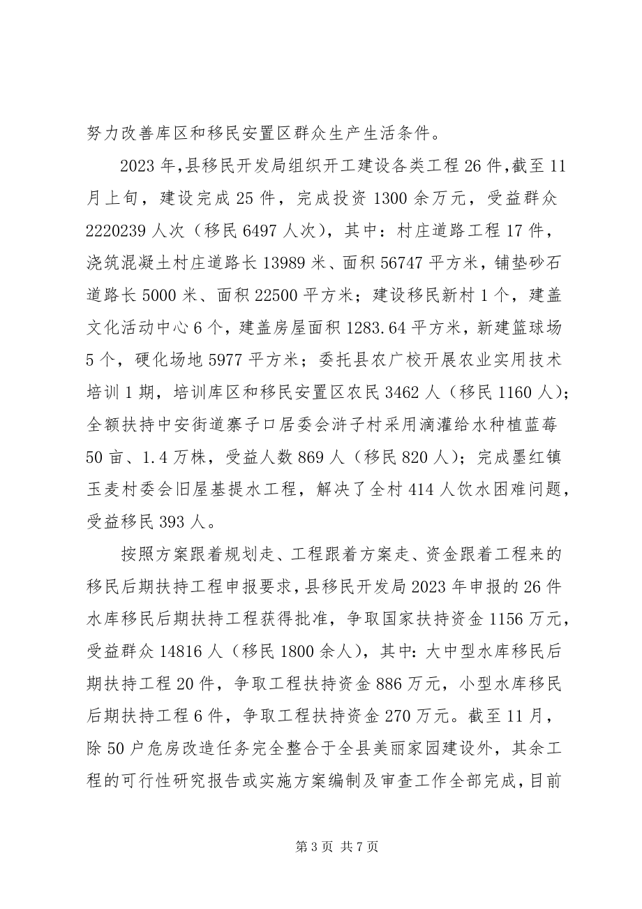 2023年县移民开发局度工作情况报告.docx_第3页