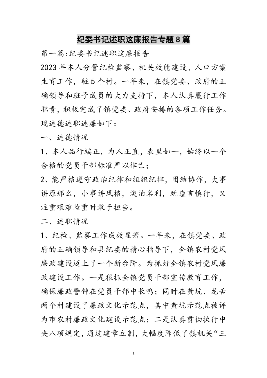 2023年纪委书记述职这廉报告专题8篇范文.doc_第1页