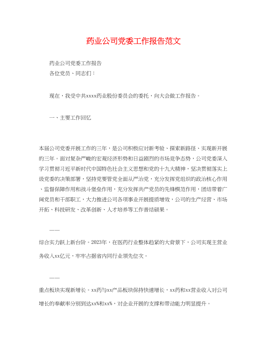 2023年药业公司党委工作报告.docx_第1页