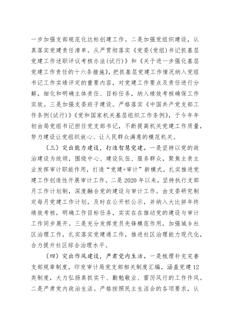 抓基层党建工作述职报告（审计）.docx_第2页