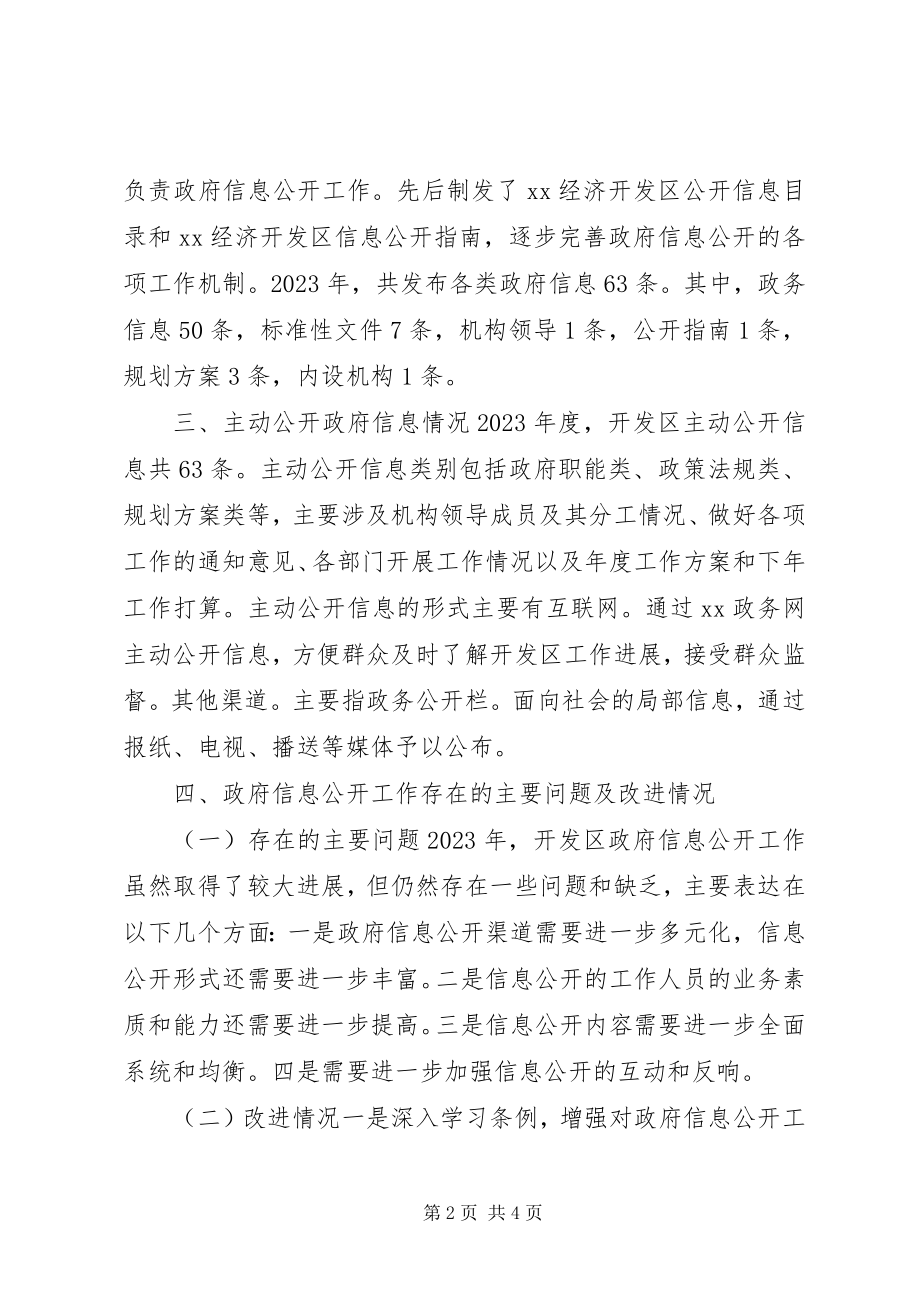 2023年经济开发区管理委员会政府信息公开工作度报告.docx_第2页