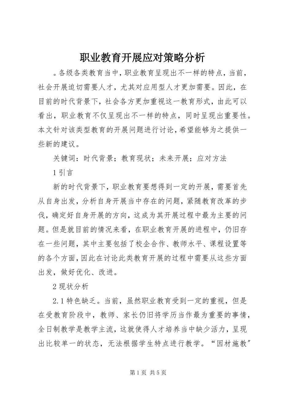 2023年职业教育发展应对策略分析.docx_第1页