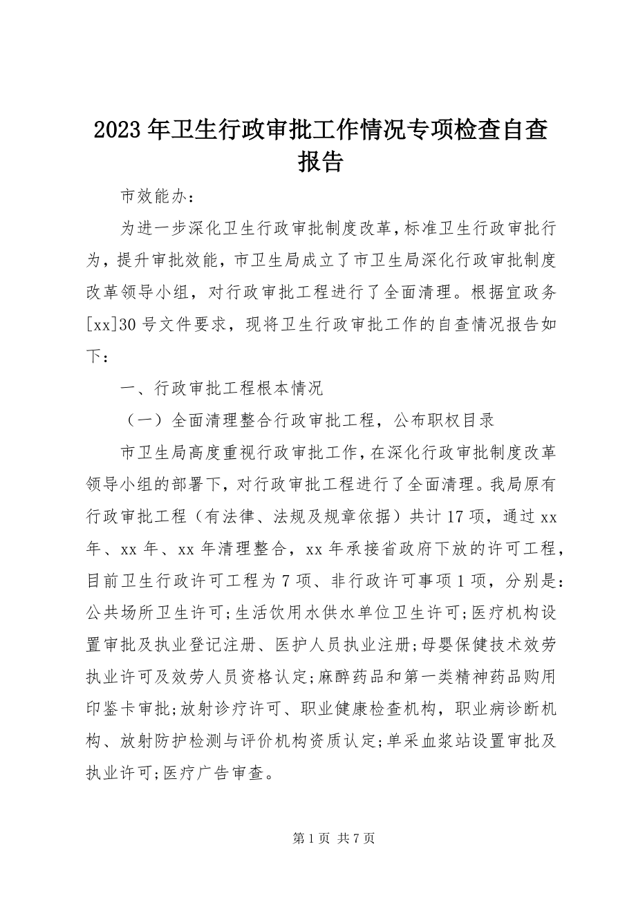 2023年卫生行政审批工作情况专项检查自查报告.docx_第1页