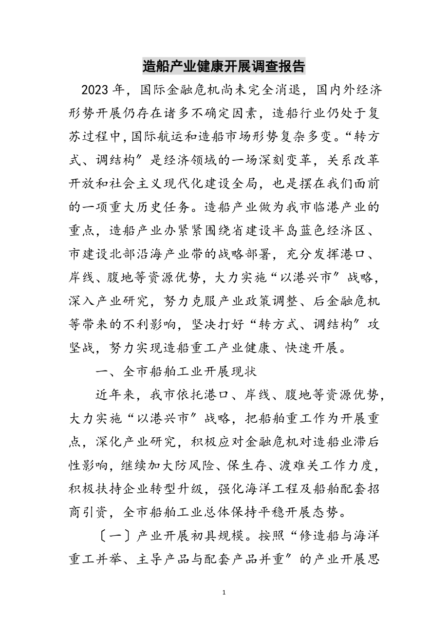 2023年造船产业健康发展调查报告范文.doc_第1页