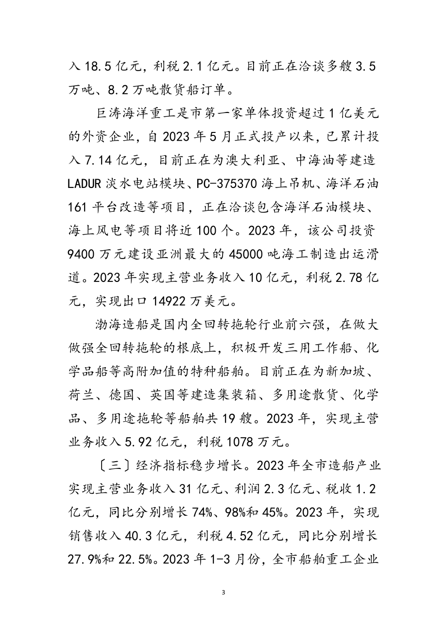 2023年造船产业健康发展调查报告范文.doc_第3页