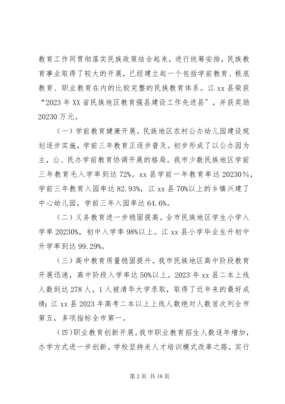 2023年市民族教育政策情况调研报告.docx_第2页