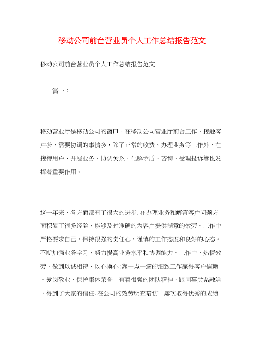 2023年移动公司前台营业员个人工作总结报告.docx_第1页