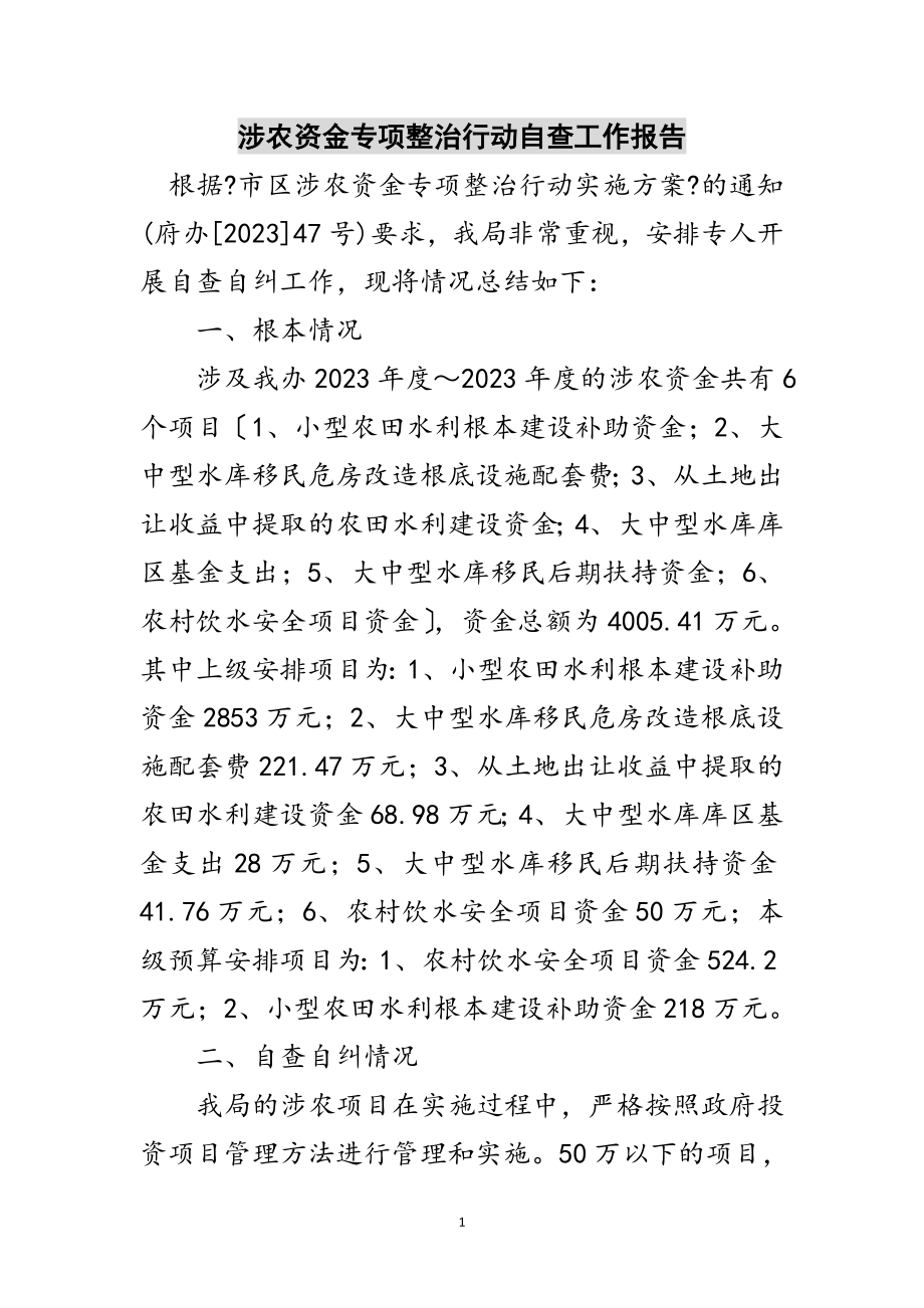 2023年涉农资金专项整治行动自查工作报告范文.doc_第1页