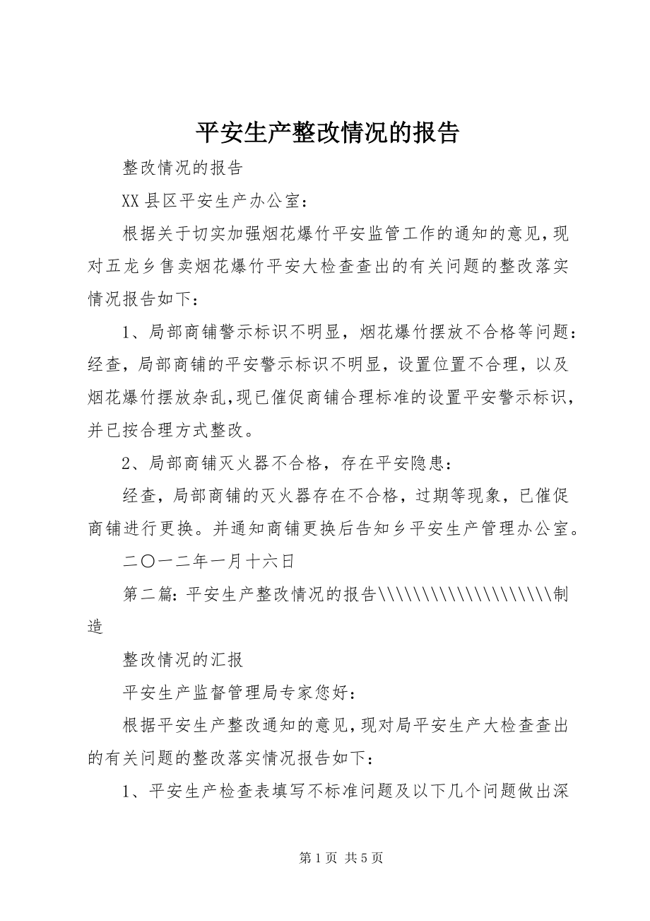 2023年安全生产整改情况的报告新编.docx_第1页