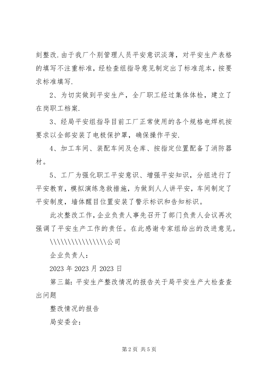 2023年安全生产整改情况的报告新编.docx_第2页