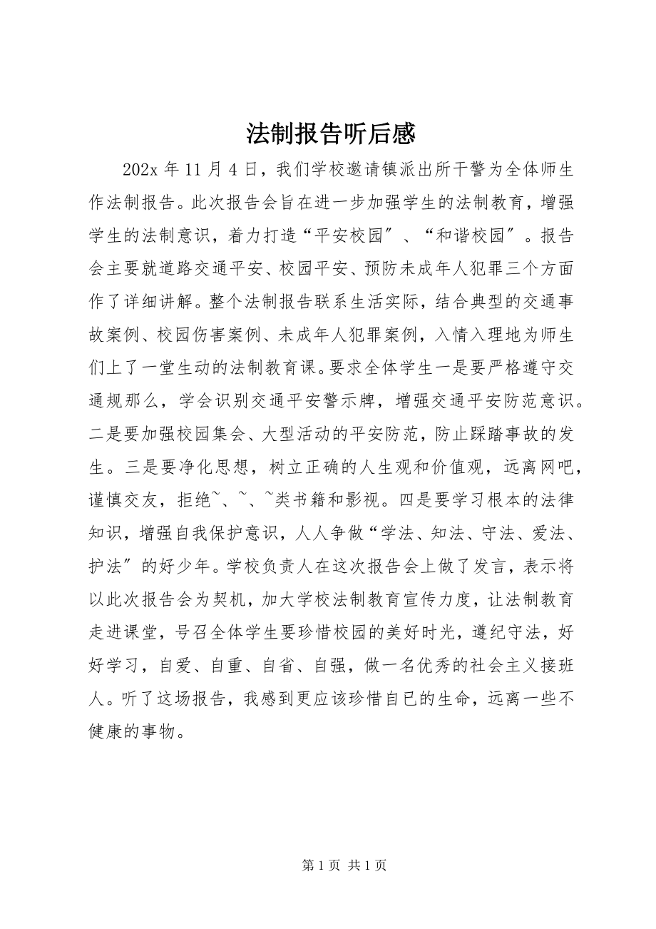 2023年法制报告听后感.docx_第1页