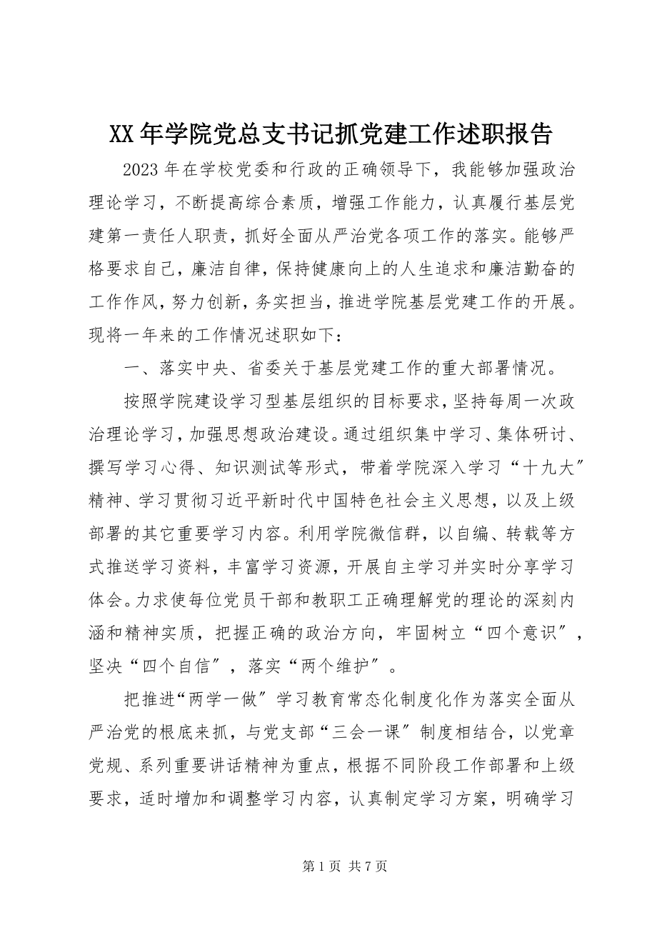 2023年学院党总支书记抓党建工作述职报告.docx_第1页