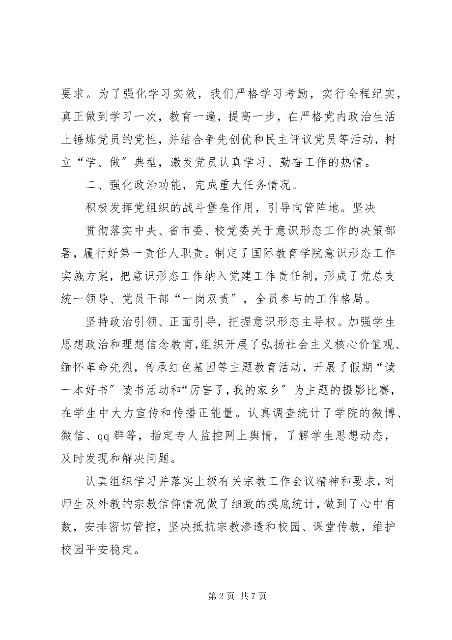 2023年学院党总支书记抓党建工作述职报告.docx_第2页