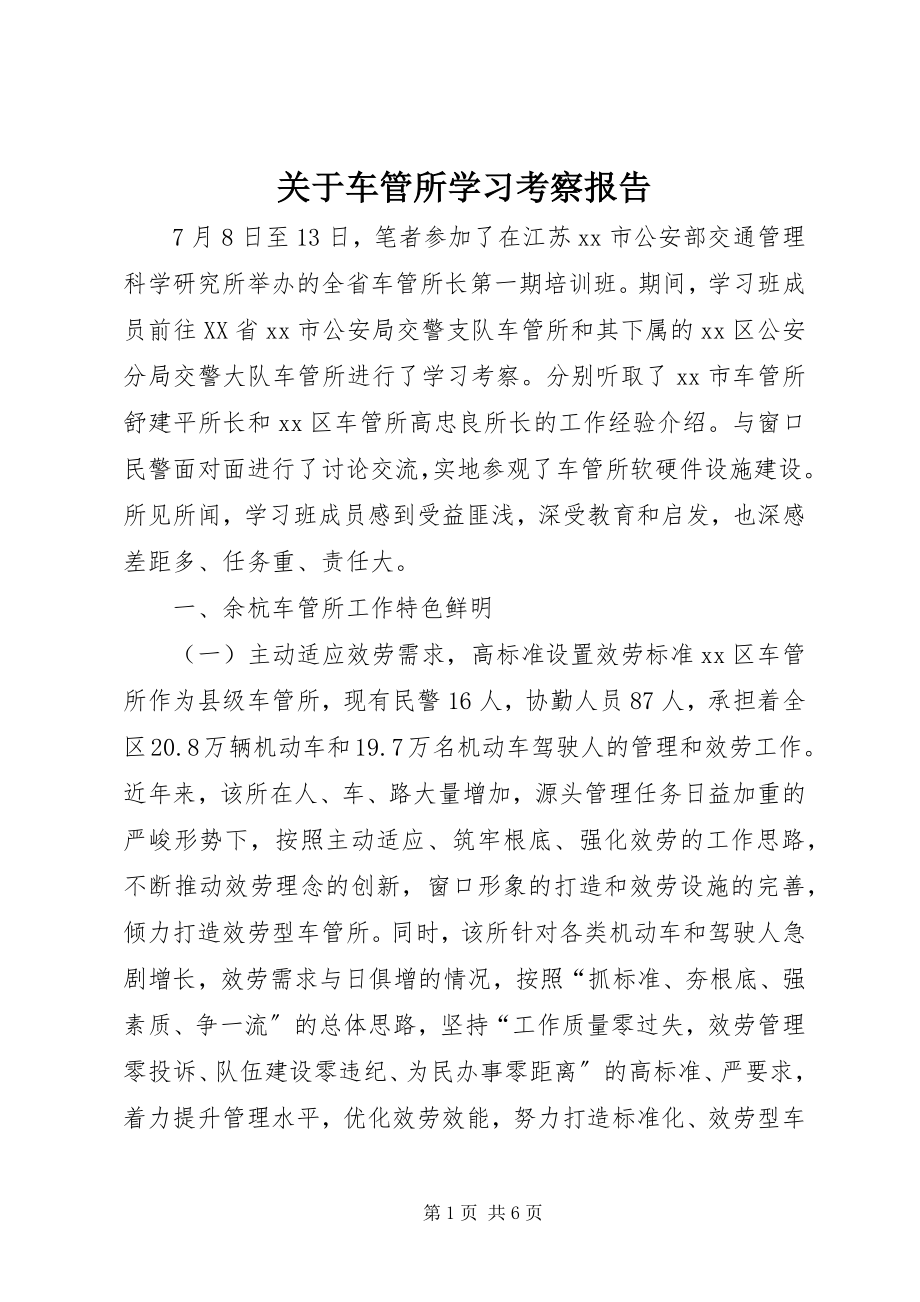 2023年车管所学习考察报告.docx_第1页