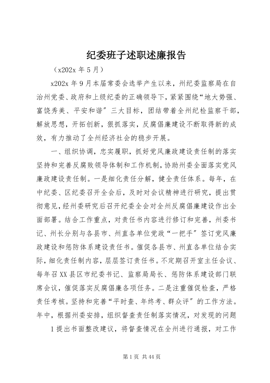 2023年纪委班子述职述廉报告.docx_第1页