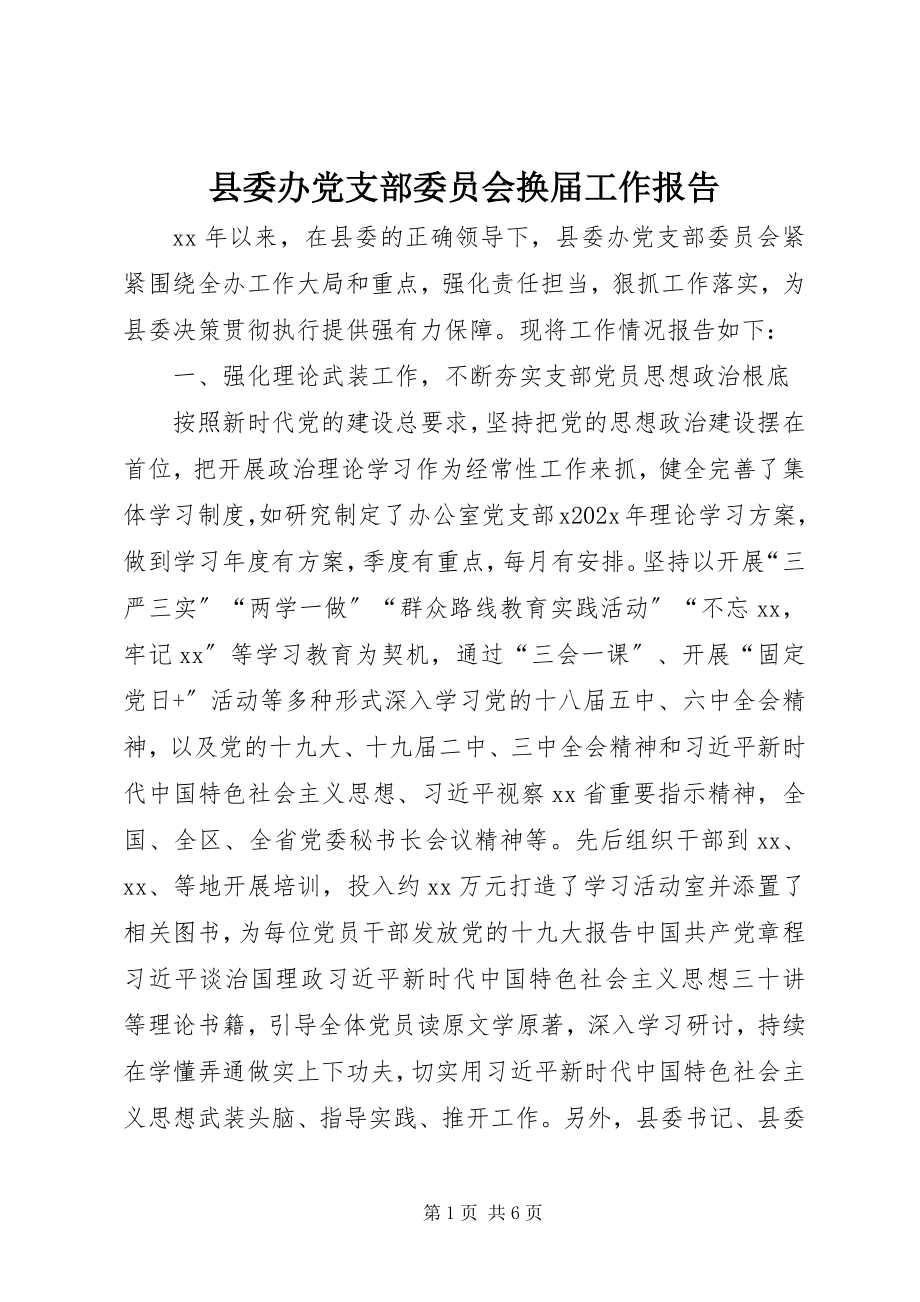 2023年县委办党支部委员会换届工作报告.docx_第1页