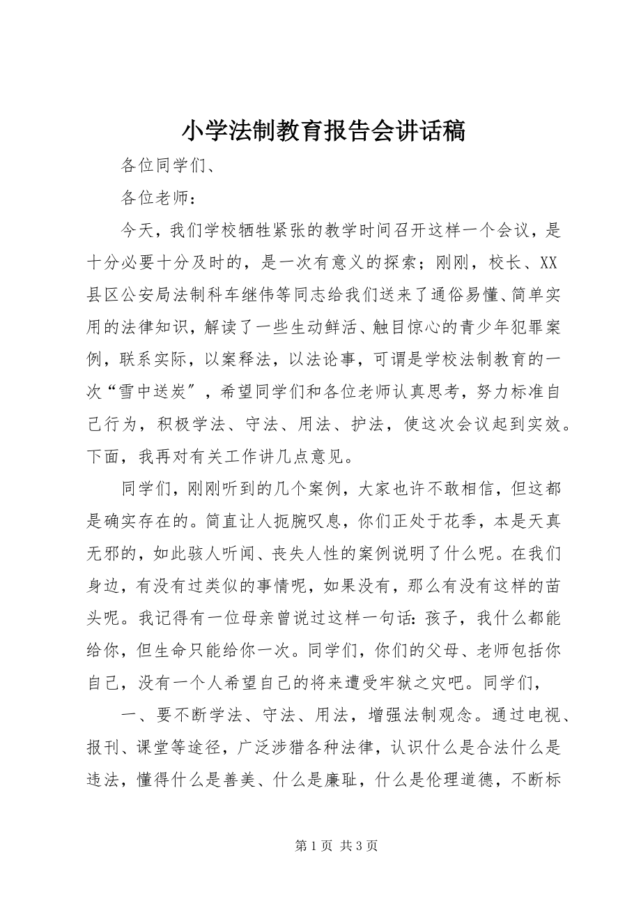 2023年小学法制教育报告会致辞稿.docx_第1页