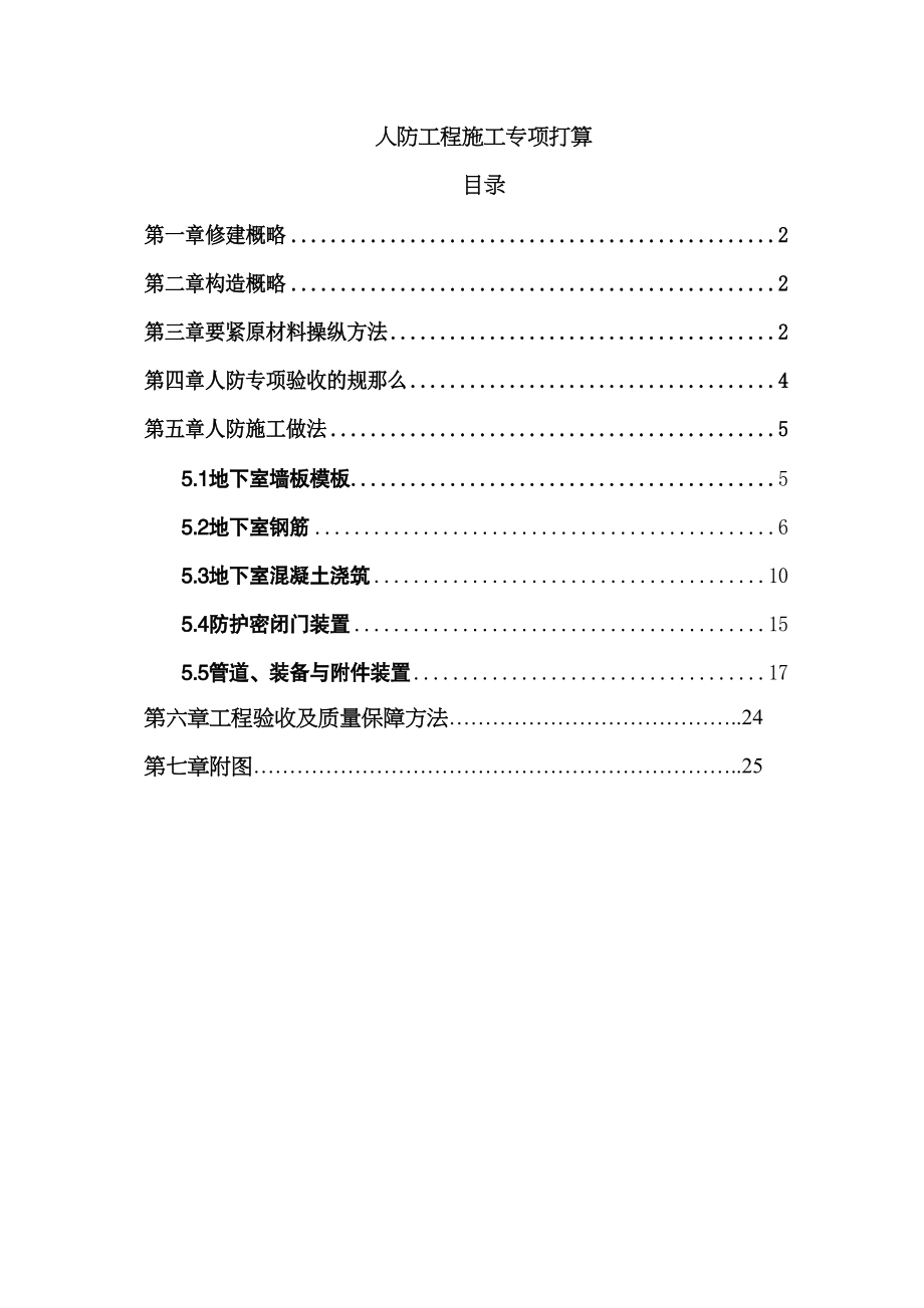 2023年建筑行业地下室人防工程施工专项方案.docx_第1页