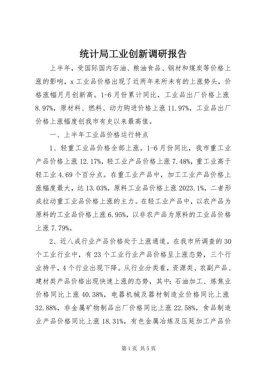 2023年统计局工业创新调研报告.docx_第1页