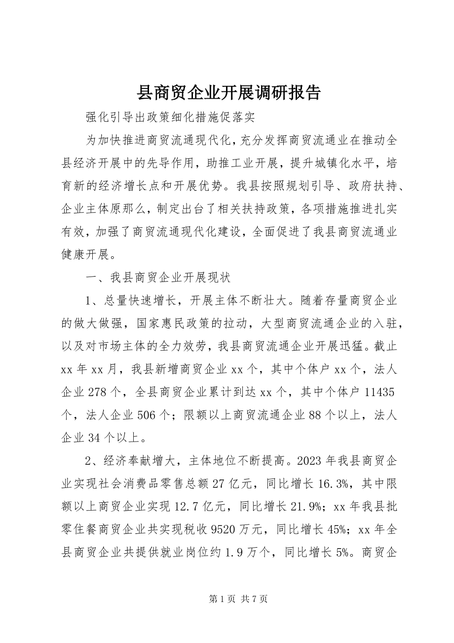 2023年县商贸企业发展调研报告.docx_第1页