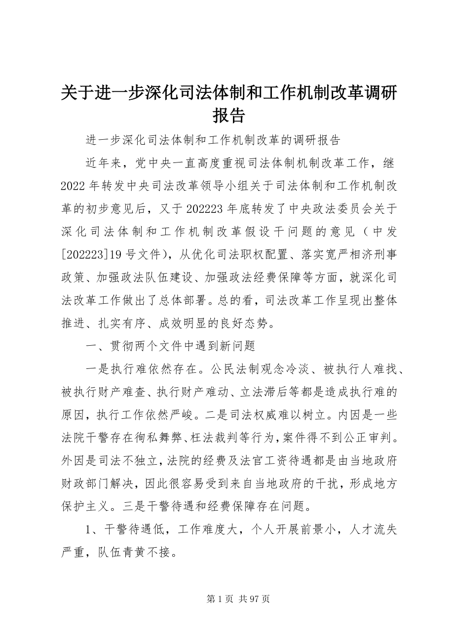 2023年进一步深化司法体制和工作机制改革调研报告.docx_第1页