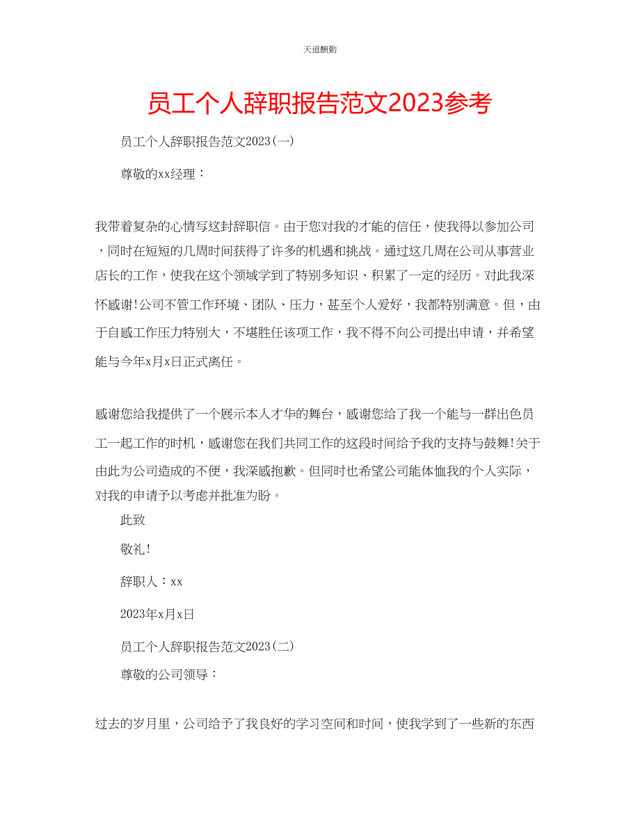 2023年员工个人辞职报告.docx_第1页