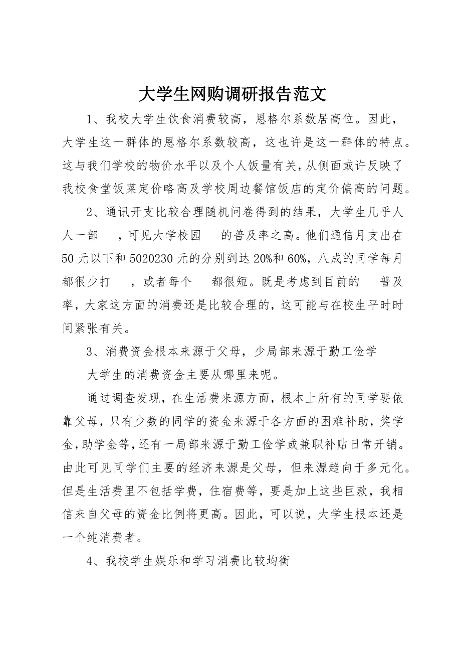 2023年大学生网购调研报告2.docx_第1页