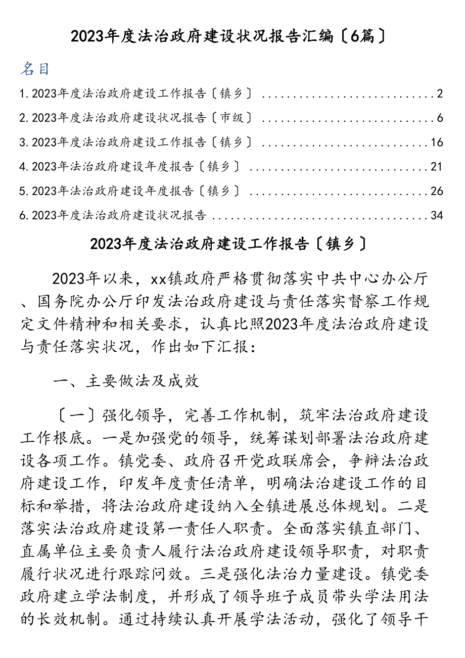 2023年度法治政府建设情况报告汇编6篇.doc_第1页