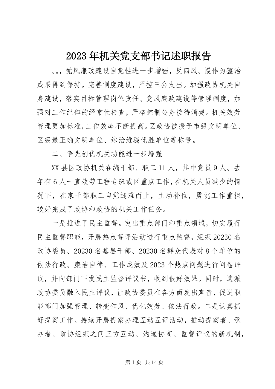 2023年机关党支部书记述职报告4.docx_第1页