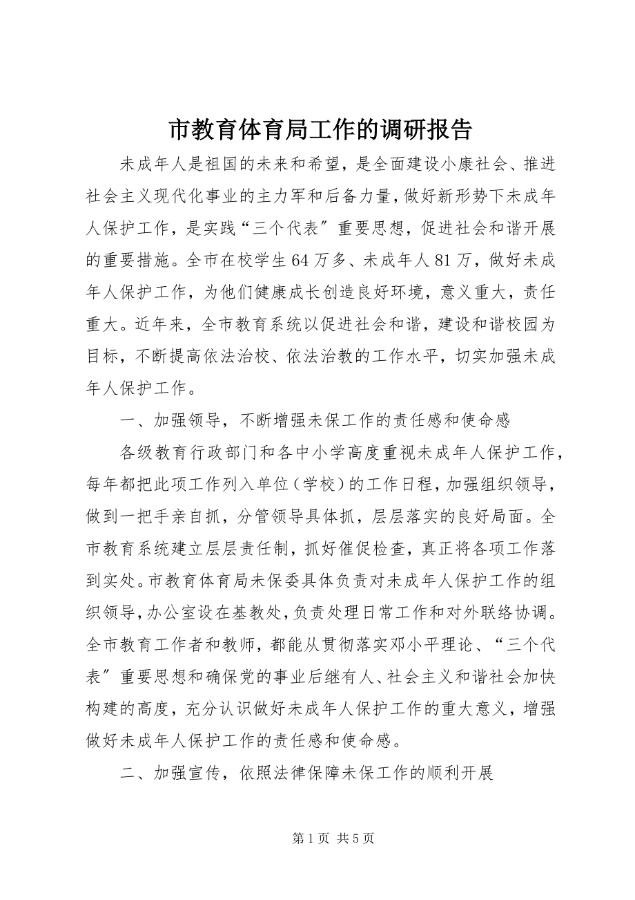 2023年市教育局工作的调研报告.docx_第1页