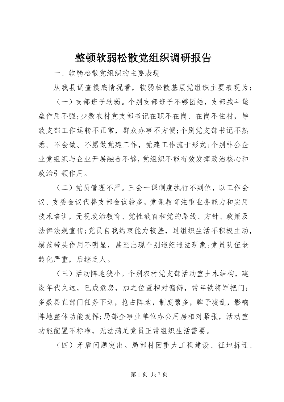 2023年整顿软弱涣散党组织调研报告.docx_第1页