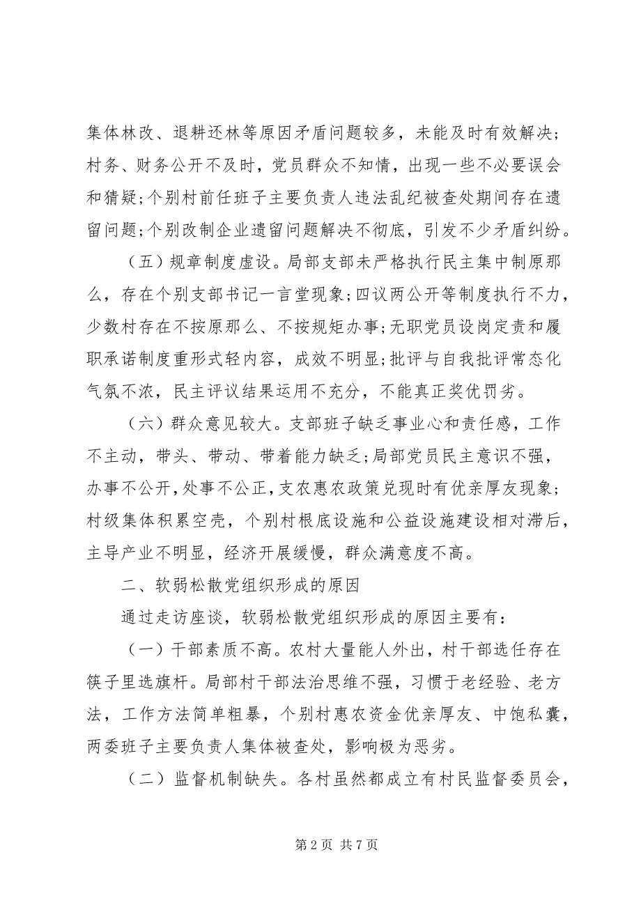 2023年整顿软弱涣散党组织调研报告.docx_第2页