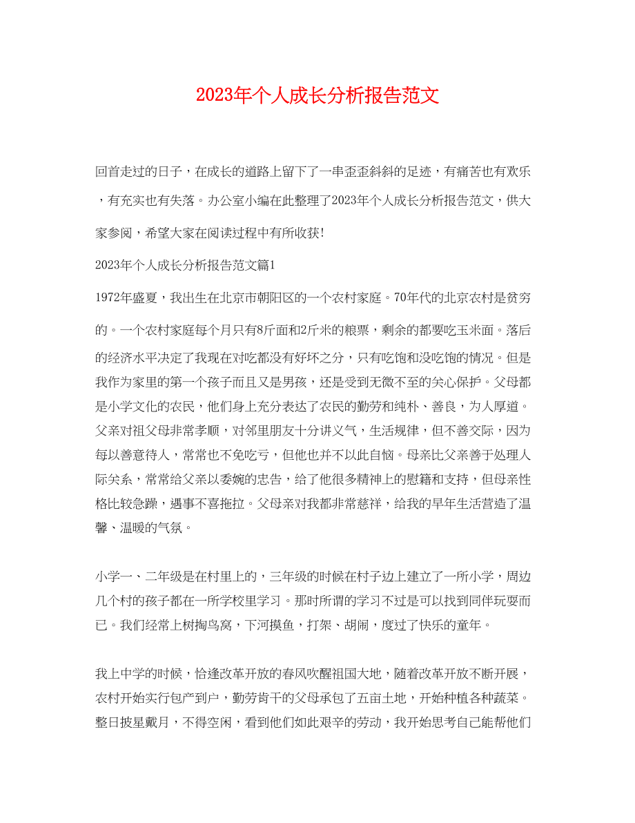 2023年年个人成长分析报告范文.docx_第1页