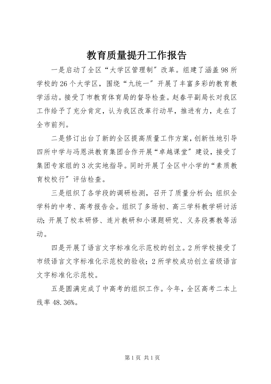 2023年教育质量提升工作报告.docx_第1页