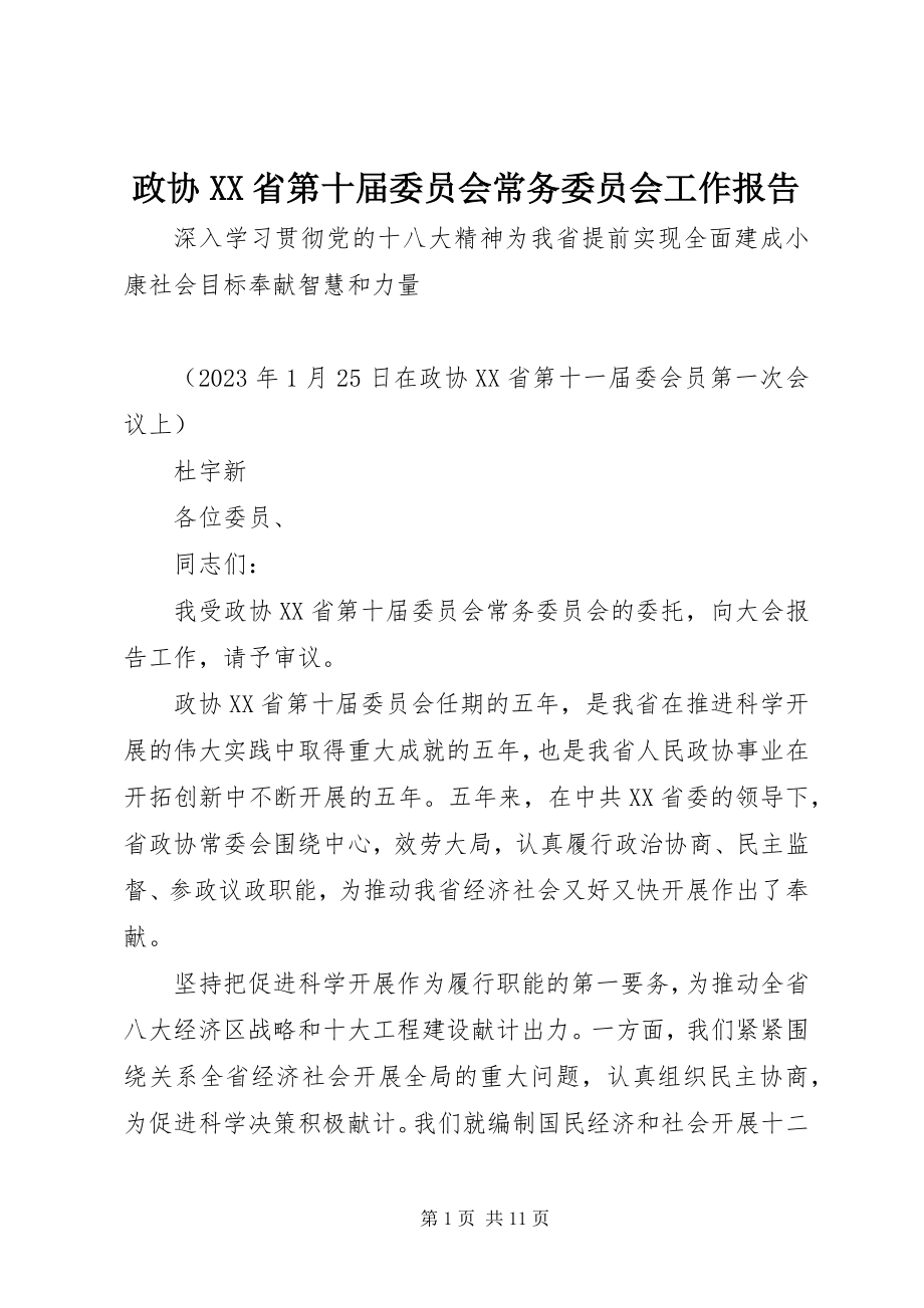 2023年政协XX省第十届委员会常务委员会工作报告.docx_第1页